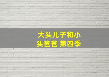 大头儿子和小头爸爸 第四季